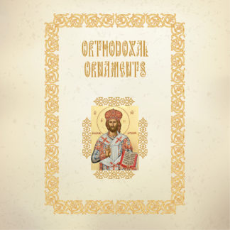 Mario Berov. Orthodoxal Ornaments