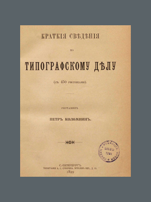 Коломнин, Петр Петрович