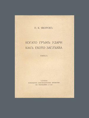П. Яворов. Когато гръм удари, как ехото заглъхва (1912)